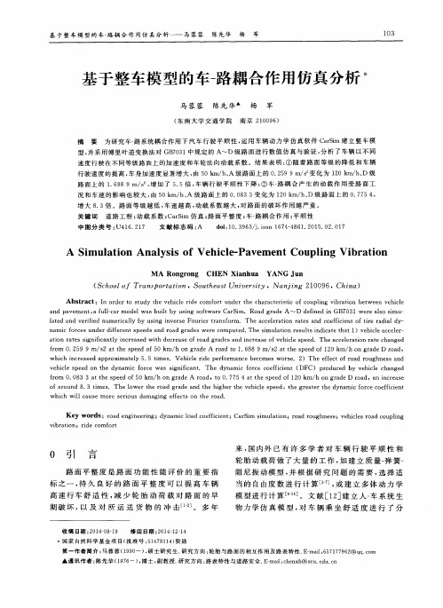 基于整车模型的车-路耦合作用仿真分析