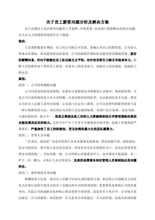 关于员工薪资问题分析及解决方案