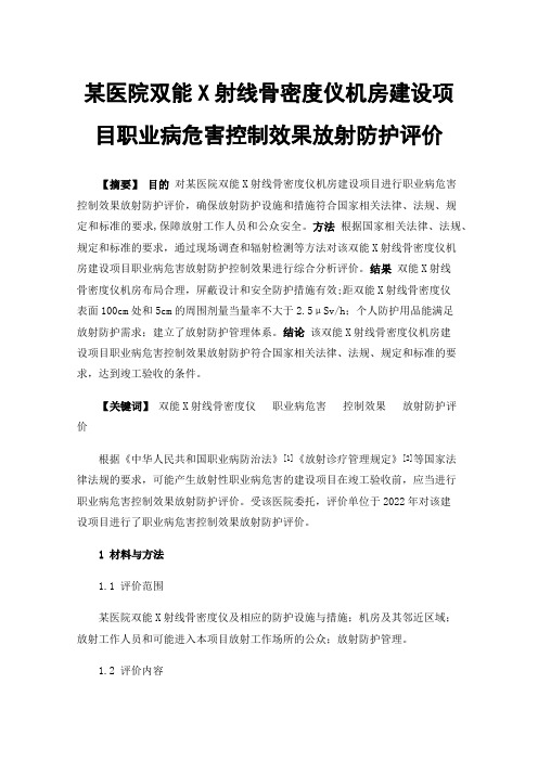 某医院双能X射线骨密度仪机房建设项目职业病危害控制效果放射防护评价