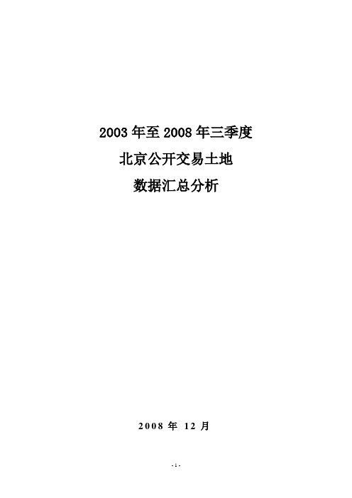 2003-2008年北京公开交易土地数据汇总分析-20