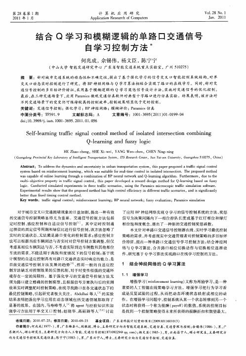 结合Q学习和模糊逻辑的单路口交通信号自学习控制方法