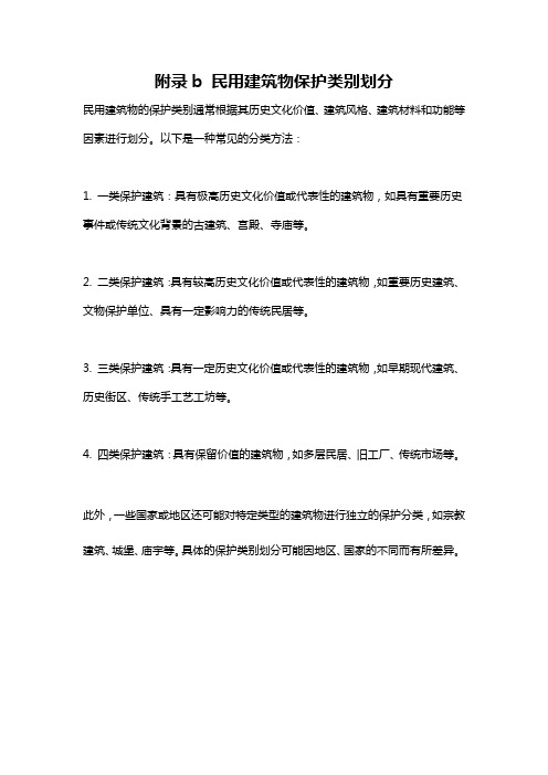 附录b 民用建筑物保护类别划分