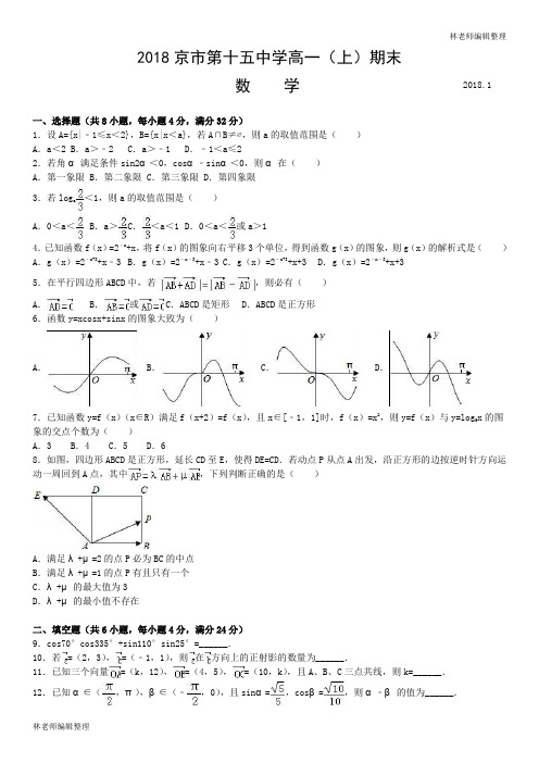 2018京市第十五中学高一(上)期末数学