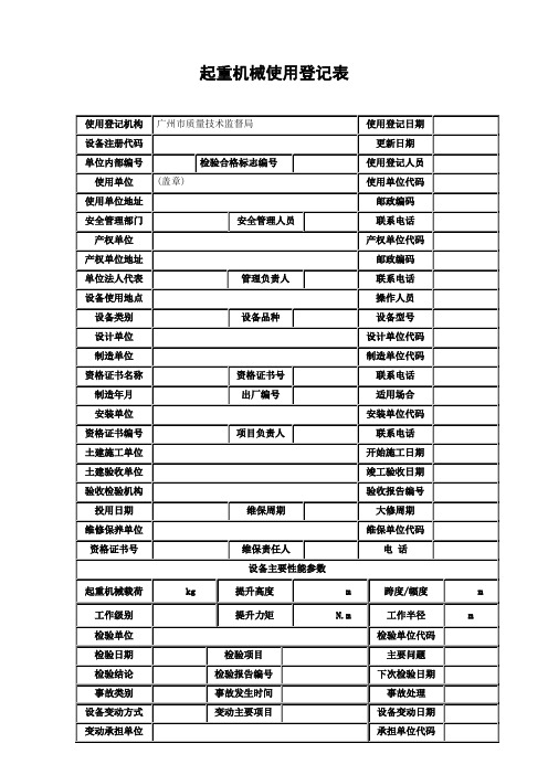 起重机械使用登记表