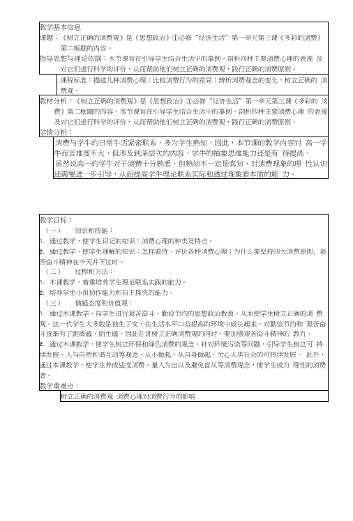 《树立正确的消费观》教学设计及反思.doc