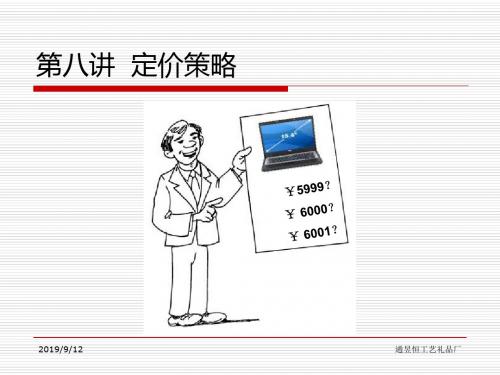 定价策略培训讲义(PPT 73页)