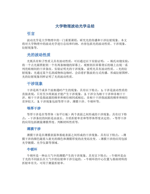 大学物理波动光学总结