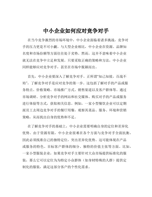 中小企业如何应对竞争对手