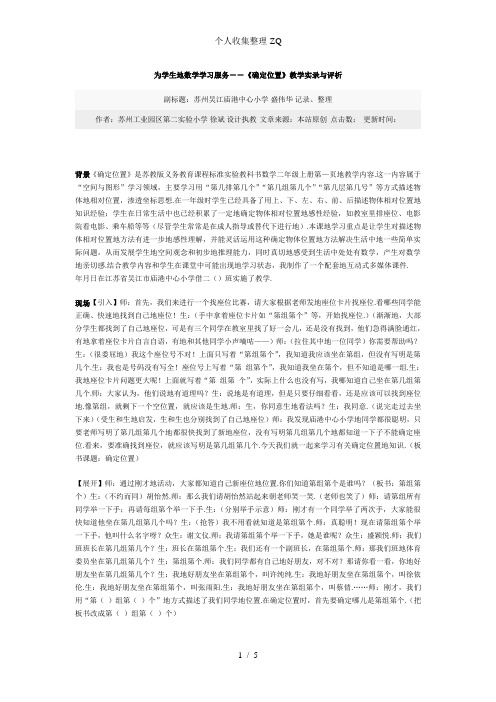 为学生的数学学习服务--《确定位置》教学实录与评析