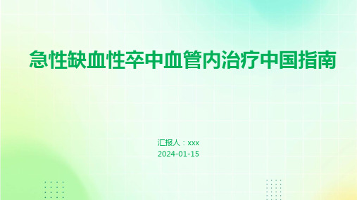 急性缺血性卒中血管内治疗中国指南PPT课件