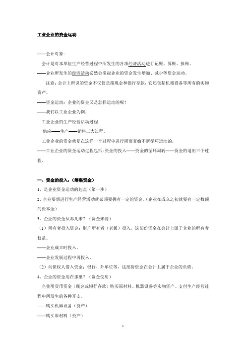 工业企业的资金运动