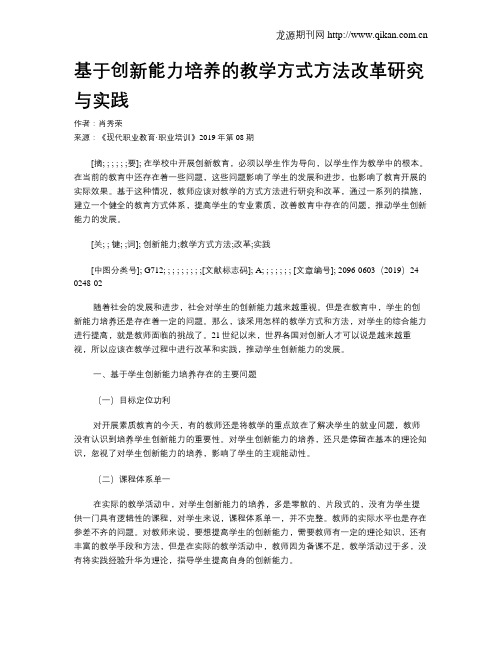 基于创新能力培养的教学方式方法改革研究与实践