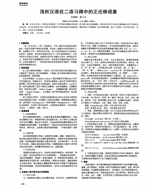 浅析汉语在二语习得中的正迁移现象