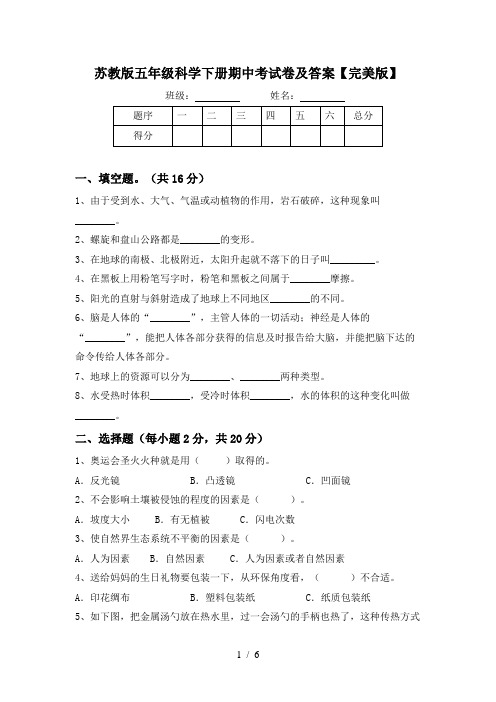 苏教版五年级科学下册期中考试卷及答案【完美版】