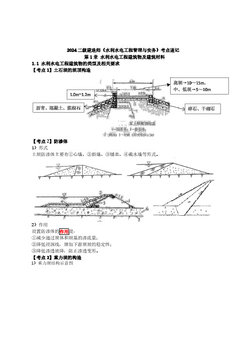 2024二建水利-考点速记