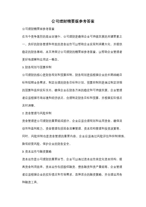 公司理财精要版参考答案