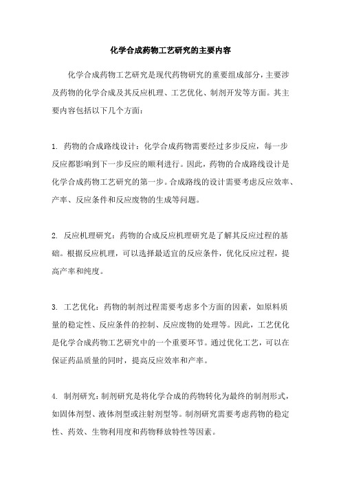 化学合成药物工艺研究的主要内容