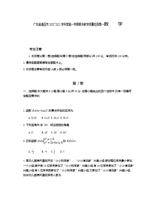 广东省清远市2020-2021学年高一上学期期末教学质量检测数学试题(Word解析版)