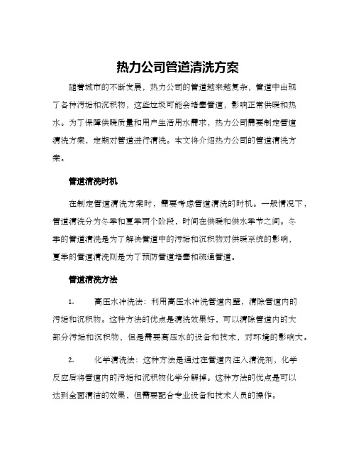 热力公司管道清洗方案