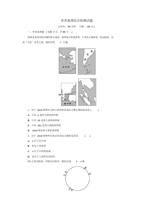 2019年高考一轮总复习区域地理世界地理综合检测试题(含解析)