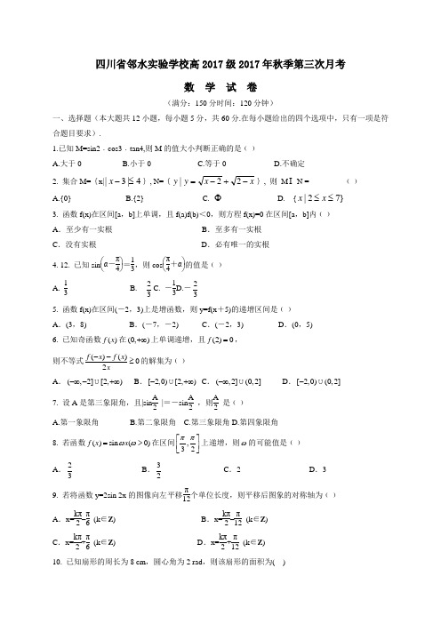 四川省邻水实验学校2017-2018学年高一上学期第三次月考数学试题