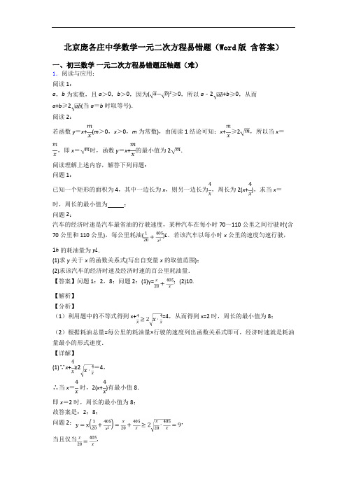 北京庞各庄中学数学一元二次方程易错题(Word版 含答案)