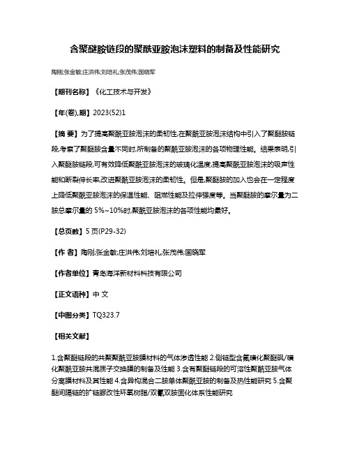 含聚醚胺链段的聚酰亚胺泡沫塑料的制备及性能研究