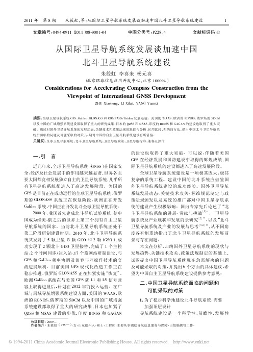 从国际卫星导航系统发展谈加速中国北斗卫星导航系统建设_朱筱虹