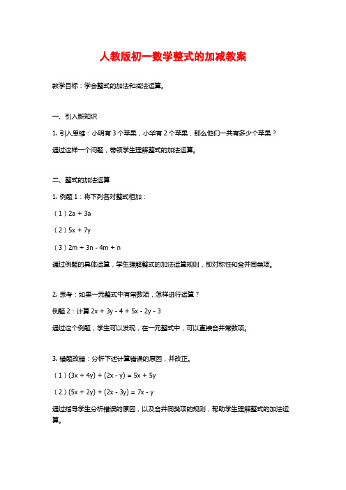 人教版初一数学整式的加减教案