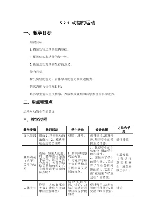 人教版八年级生物(上册)5.2.1动物的运动 教案