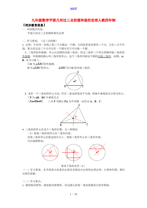 九年级数学平面几何过三点的圆和垂径定理人教四年制知识精讲