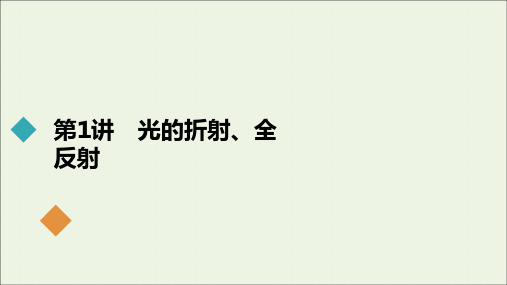 2021高考物理一轮复习第15章光电磁波相对论简介第1讲光的折射全反射课件新人教版