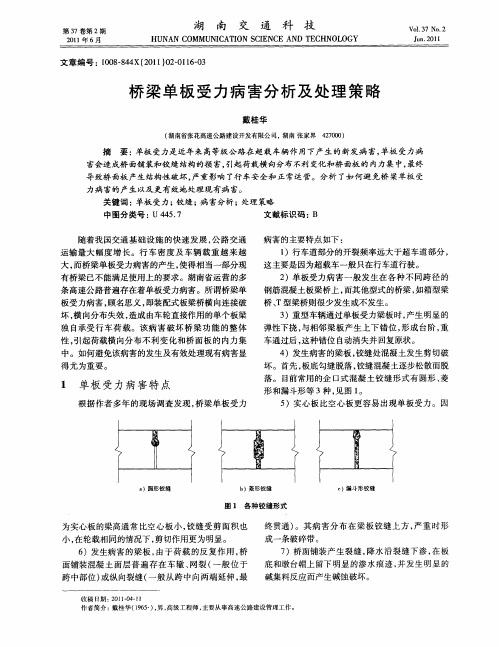 桥梁单板受力病害分析及处理策略