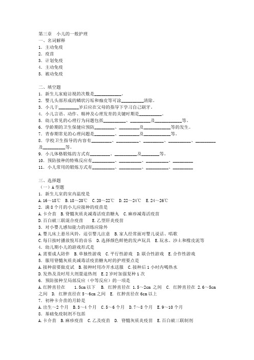 儿科护理试题 第三章  小儿的一般护理含答案