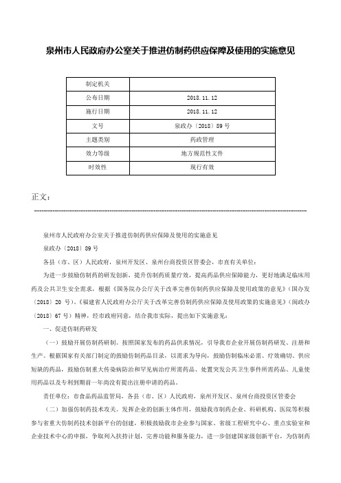 泉州市人民政府办公室关于推进仿制药供应保障及使用的实施意见-泉政办〔2018〕89号