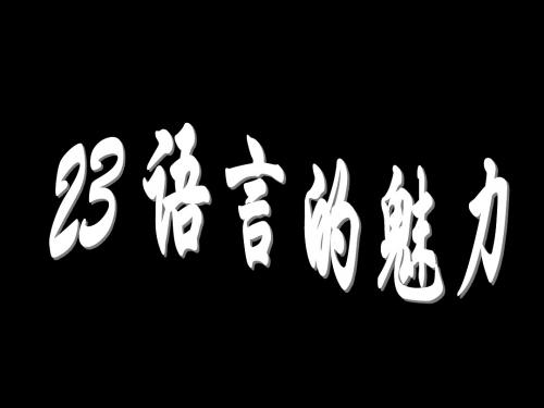 语文s版小学四年级语文语言的魅力课件1