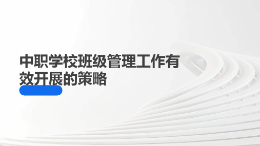 中职学校班级管理工作有效开展的策略