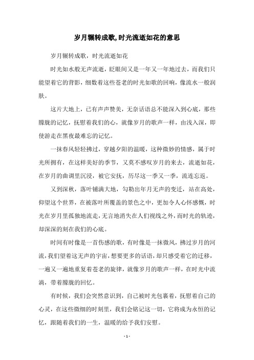 岁月辗转成歌,时光流逝如花的意思