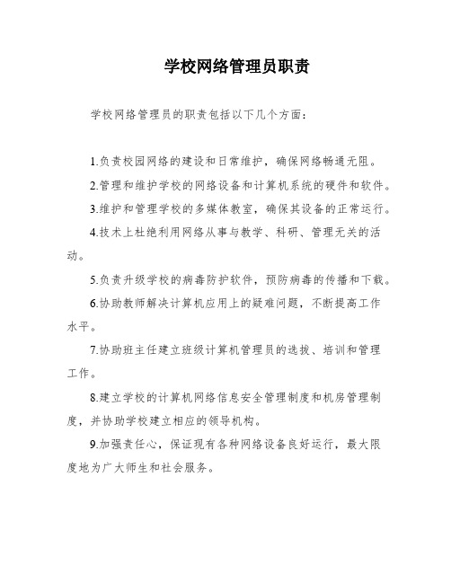 学校网络管理员职责