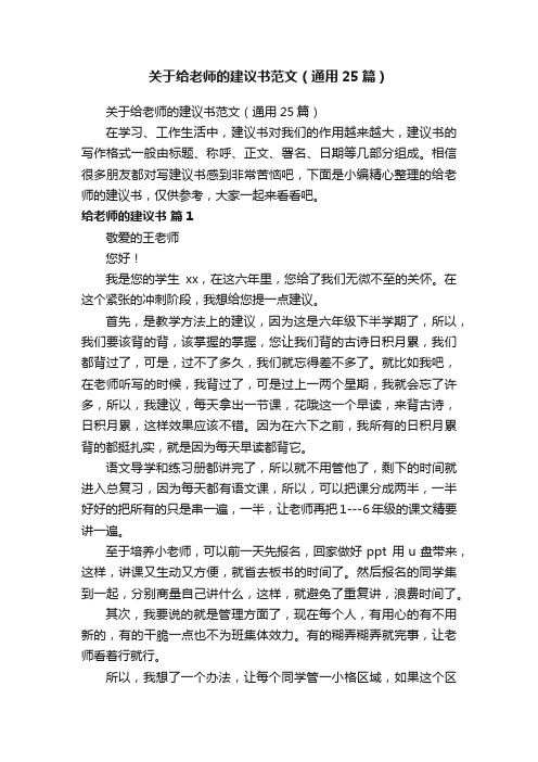 关于给老师的建议书范文（通用25篇）