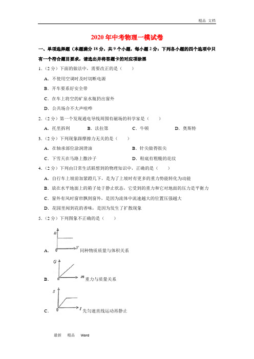 2020年山东省中考物理一模试卷及答案