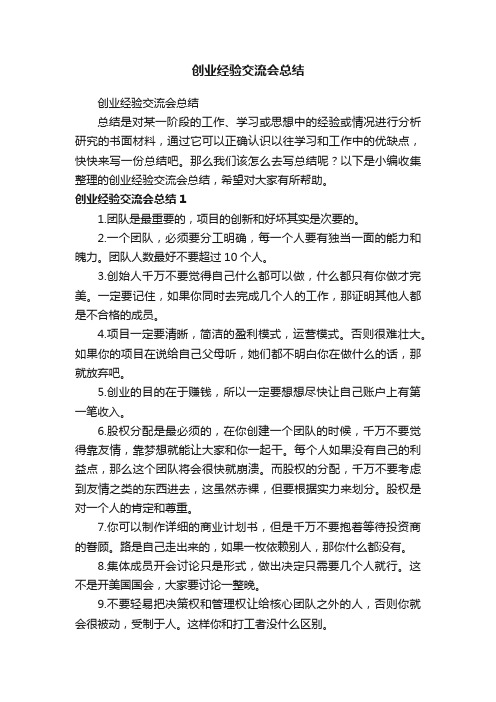 创业经验交流会总结