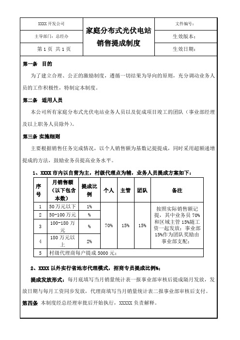 光伏电站销售提成方案