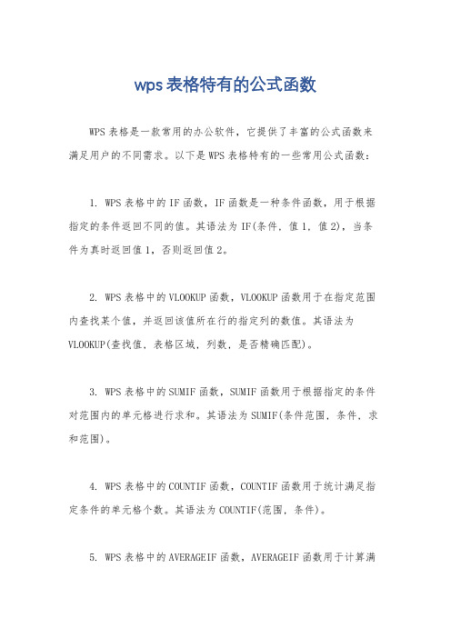 wps表格特有的公式函数