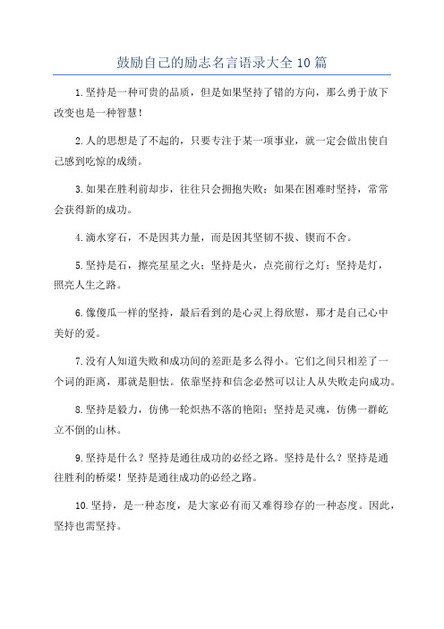 鼓励自己的励志名言语录大全10篇