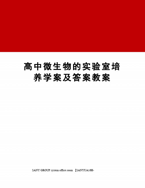 高中微生物的实验室培养学案及答案教案