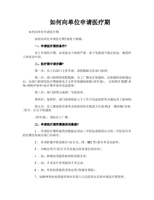 如何向单位申请医疗期
