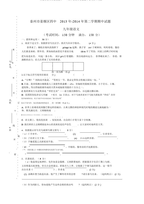 江苏省泰州市姜堰四中2014届九年级下学期期中考试语文试题