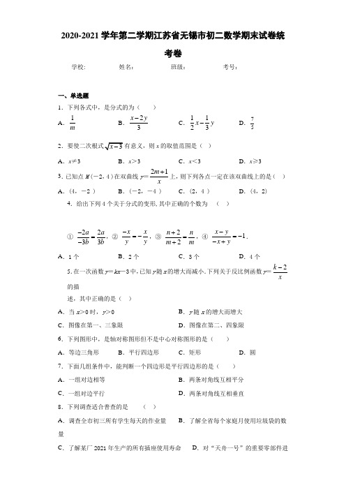 2020-2021学年第二学期江苏省无锡市初二数学期末试卷统考卷