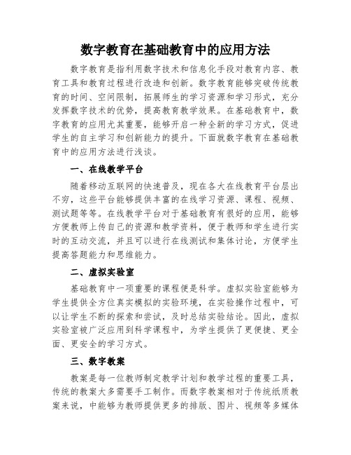 数字教育在基础教育中的应用方法